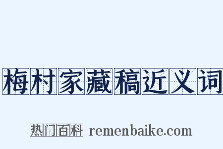 梅村家藏稿近义词是什么意思的图片